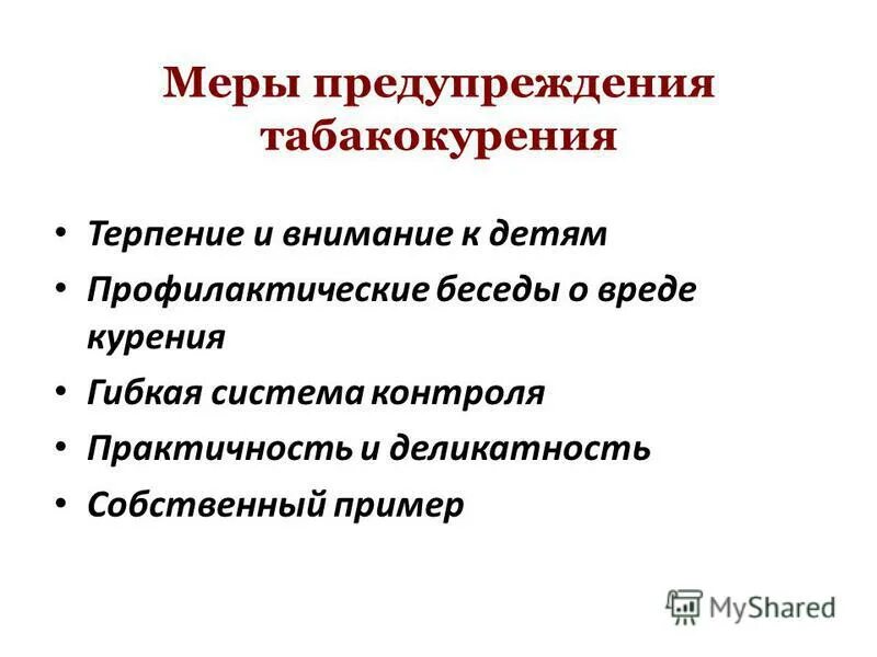 меры профилактики табакокурения. меры профилактики отэ спида. профилактика табакокурения у подростков план беседы. профилактика курения. никотин меры профилактики.
