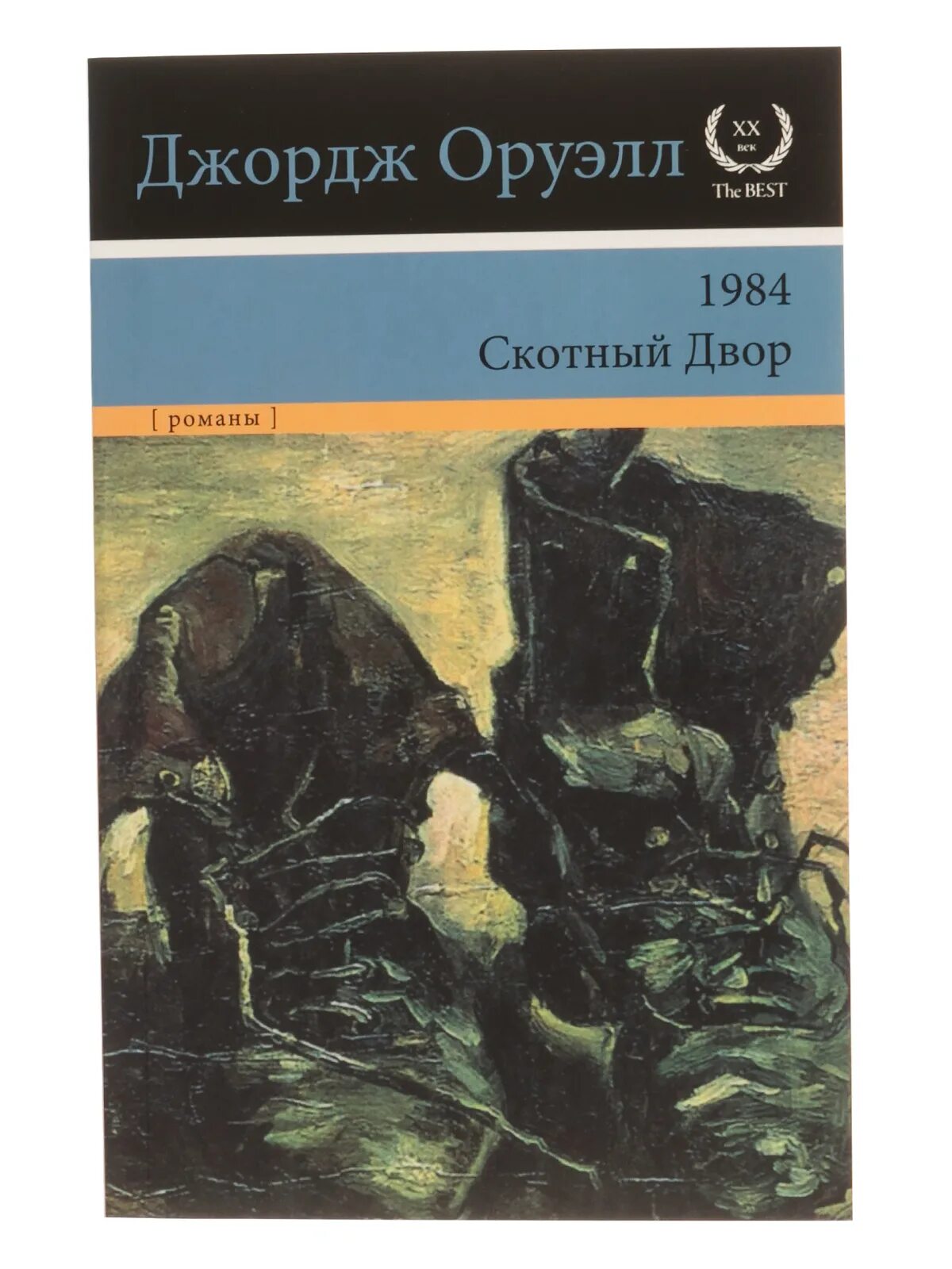 Читать книгу оруэлла скотный двор