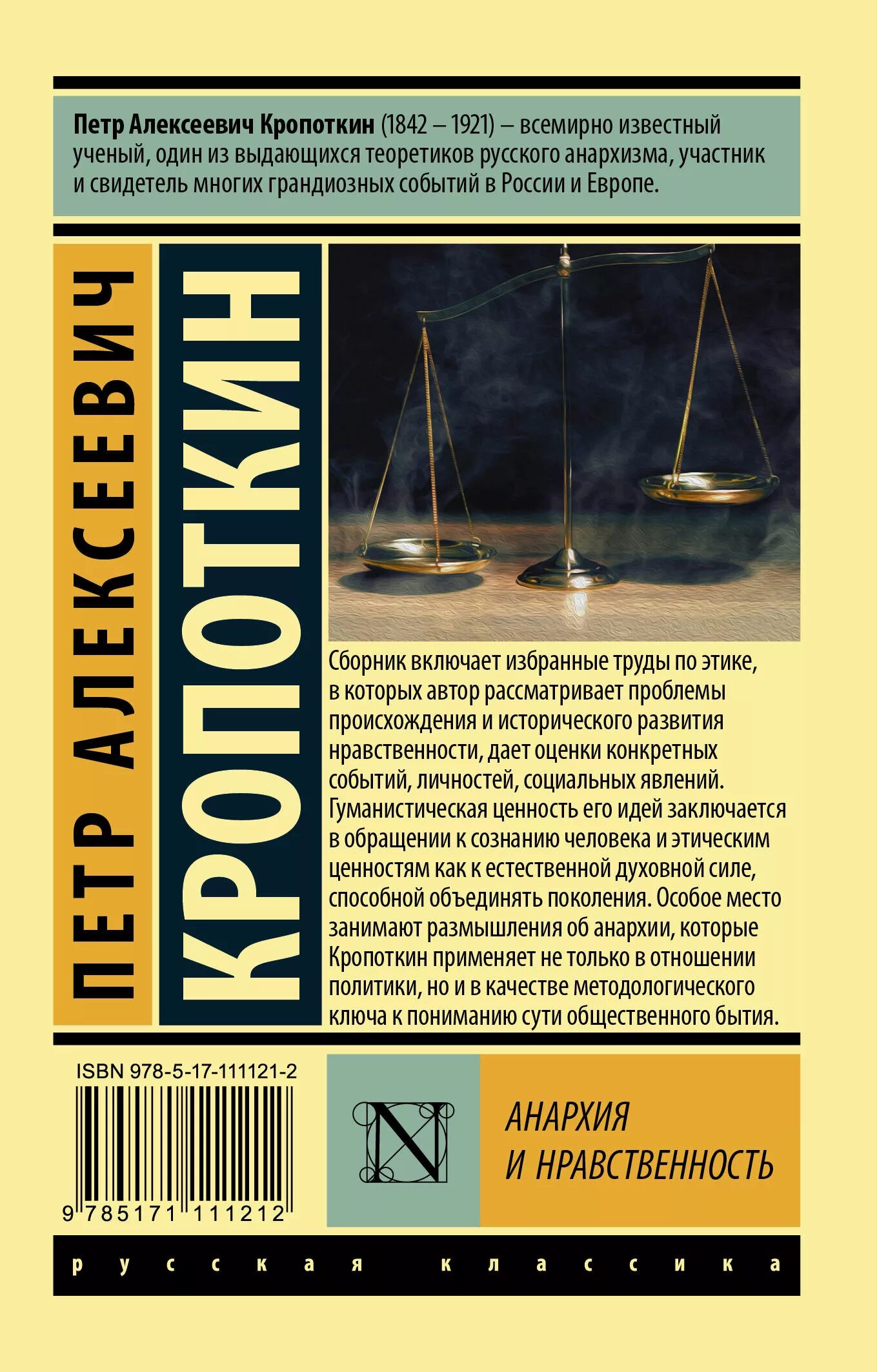 Петр кропоткин анархия. Книга наука о нравственности. Кропоткин анархия и нравственность. Петр кропоткин анархия и нравственность. Анархия и нравственность.