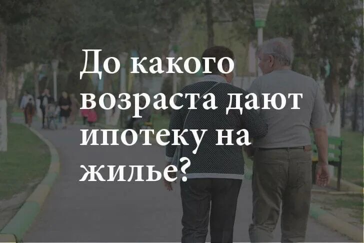 Какую ипотеку дают участникам сво. До какого возраста дают ипотеку. До какого возраста дают ипотеку на жилье. До какого возраста дают ипотеку на квартиру женщинам. До кaкого озрaстaдaют ипотеку.