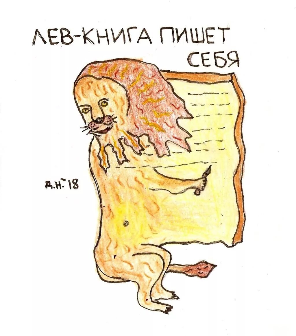 Лев писать. Лев писает. лев написания. лев с книгой картинки. книги о львах.