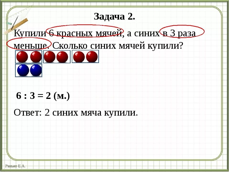 Задачи на уменьшение числа в несколько раз. Задачи на увеличение в несколько раз. Увеличение и уменьшение в несколько раз. Задачи на увеличение и уменьшение числа в несколько раз. Задачи в несколько раз меньше