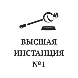 Высшая инстанция