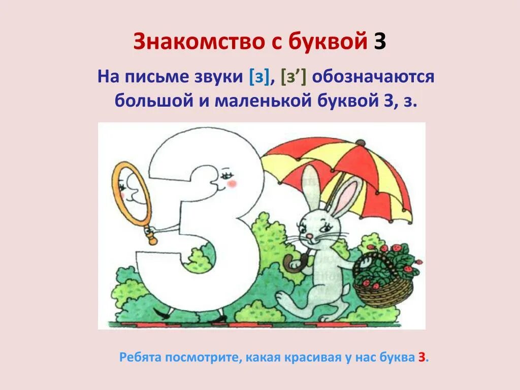 Читать букву з