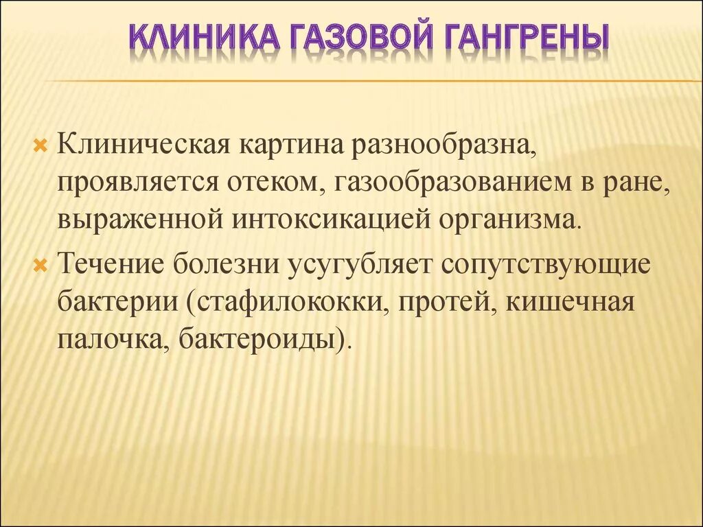 Газовая гангрена клиника. Газовая гангрена профилактика специфическая и неспецифическая. Иммунотерапия газовой гангрены. Сопутствующие бактерии газовой гангрены. Проявить разнообразный