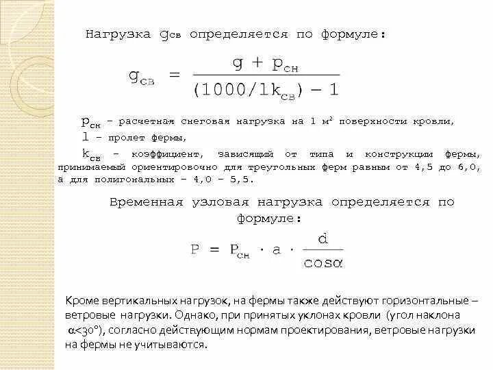 По какой формуле вычисляется нагрузка. Нагрузка от собственного веса фермы определяется по формуле. Как определить расчетную нагрузку. Расчетная нагрузка как рассчитать. Расчетная нагрузка определяется по формуле.