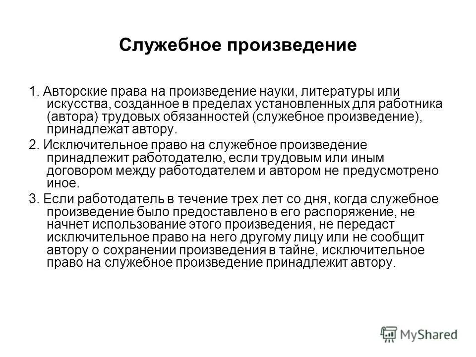 Использование служебного произведения. Служебное произведение. Исключительное право на служебное произведение принадлежит:. Служебные произведения в авторском праве.