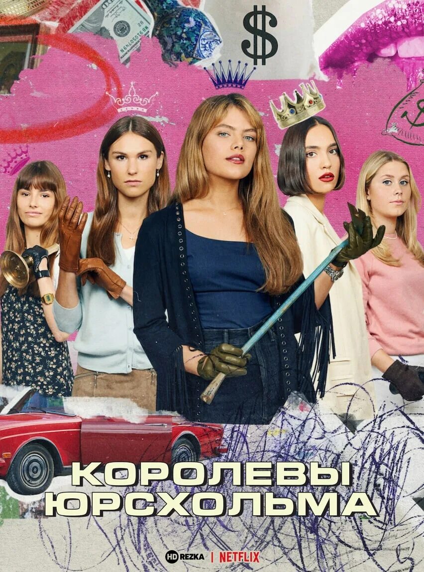 Королевы юрсхольма. Королевы юрсхольма