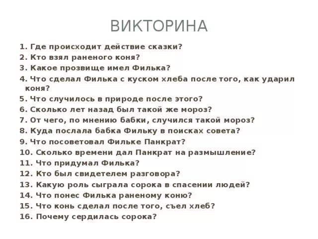 Паустовский теплый хлеб Филька. Игра теплый хлеб. Кто не смог взять себе раненого коня