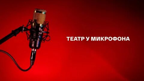 Театр у микрофона - фото.