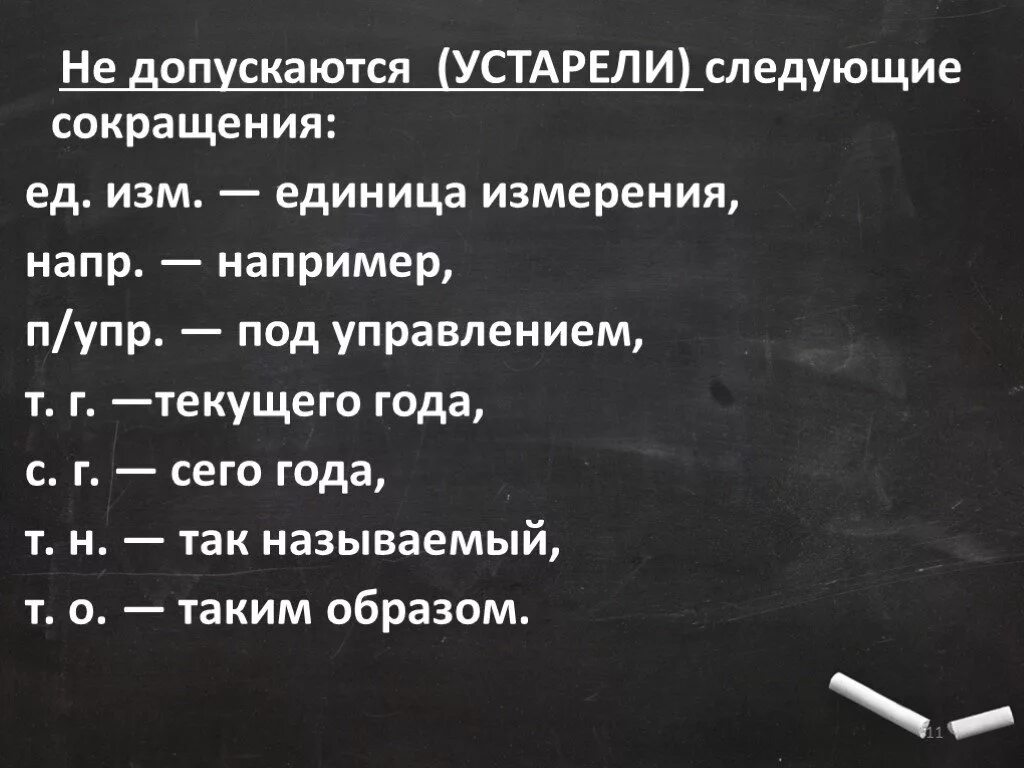 Общепринятые сокращения слов. Общепринятые сокращения слов в русском языке. Сокращение слов примеры. Сокращение слов, аббревиатуры.