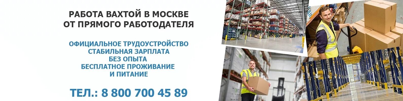 Вахта в Москве. Работа в Москве. Работа вахтой. Работа напрямую от работодателя.