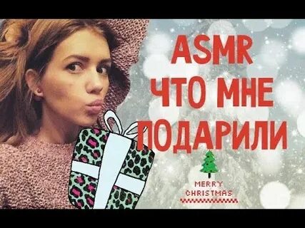 Асмр подарки