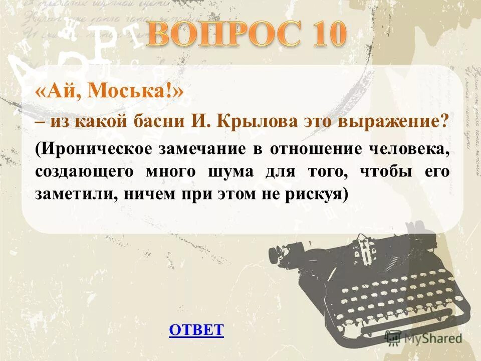 Из какой басни это выражение. Крылатые выражения из басен крылова. Из какой басни это выражение. Из какой басни это выражение. Крылатые выражения в баснях крылова.
