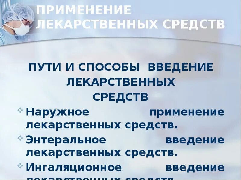 Пути применения лекарственных средств. Способы и методы применения лекарственных средств. Наружный способ применения лекарственных средств. Способы введения лекарственных препаратов. Способы приме