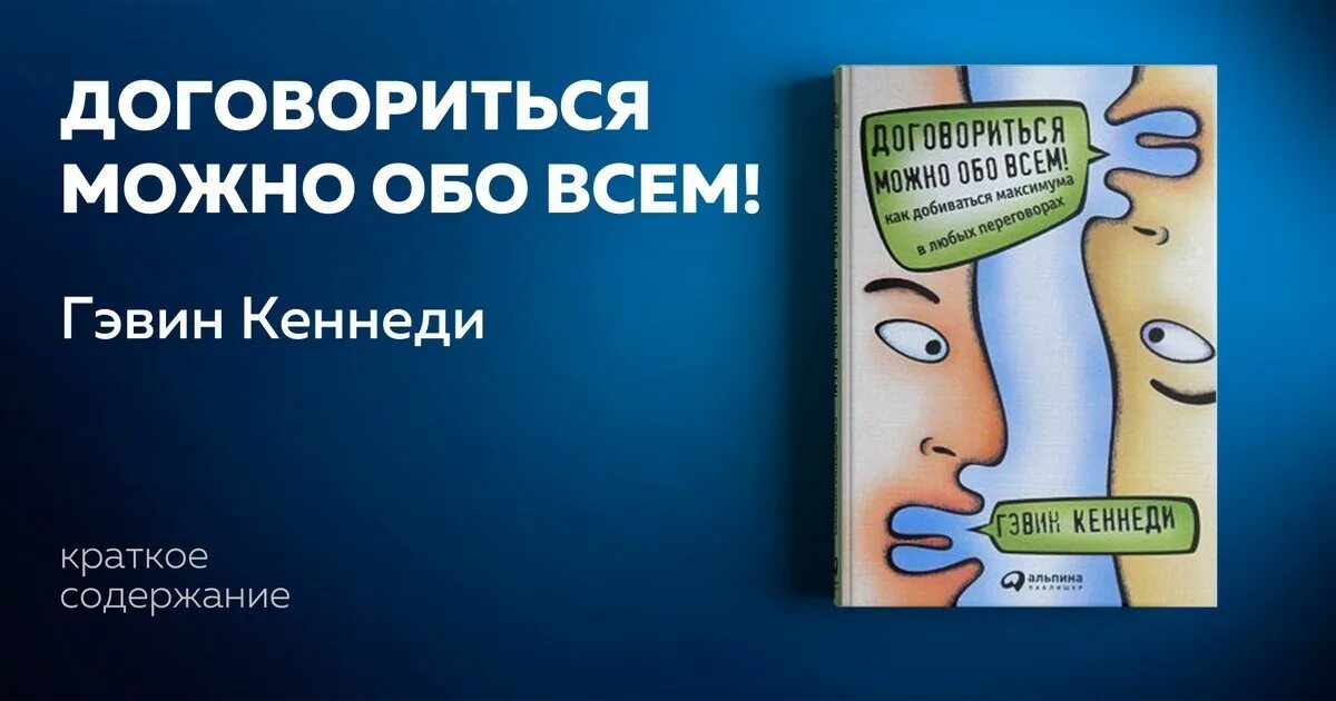 Книга договориться можно. Гэвин Кеннеди «договориться можно обо всём». Договориться можно обо всем!. Договориться можно обо всем Гэвин. Договориться можно обо всем обложка книги.