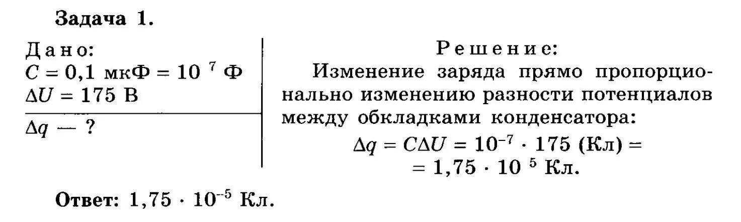 Как изменится заряд на обкладках конденсатора. Разность потенциалов между обкладками конденсатора емкостью 0.1 мкф. разность потенциалов между обкладками конденсатора емкостью 0.1. разность потенциалов между обкладками конденсатора емкостью. разность потенциалов между обкладками конденсатора емкостью 01.