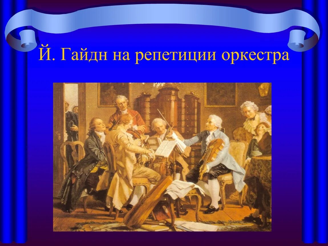 Симфонический оркестр гайдна инструменты. Состав оркестра гайдна. Симфонический оркестр гайдна инструменты. Состав оркестра гайдна. Йозеф гайдн оркестр.