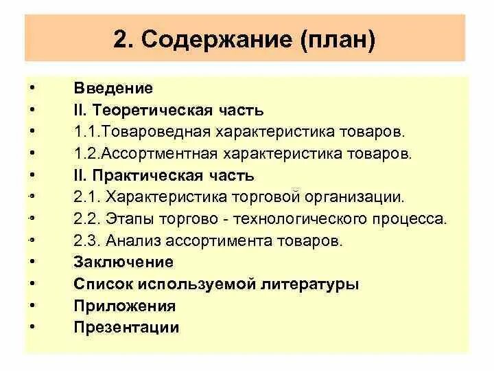 План оглавления. План содержания. Теоретическая часть курсовой. План теоретической части проекта. План содержания проекта.