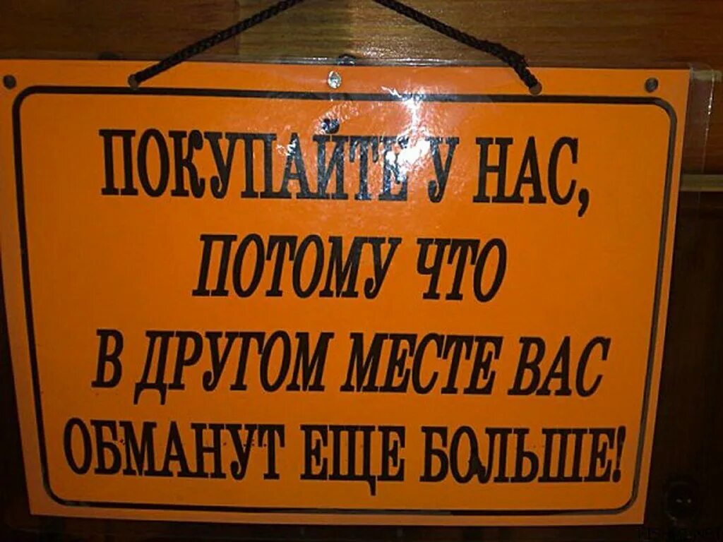 Обманывающая реклама. Смешные вывески на рынке. Прикольные надписи в магазинах для покупателей. Прикольные фразы для продавца. Прикольные таблички.