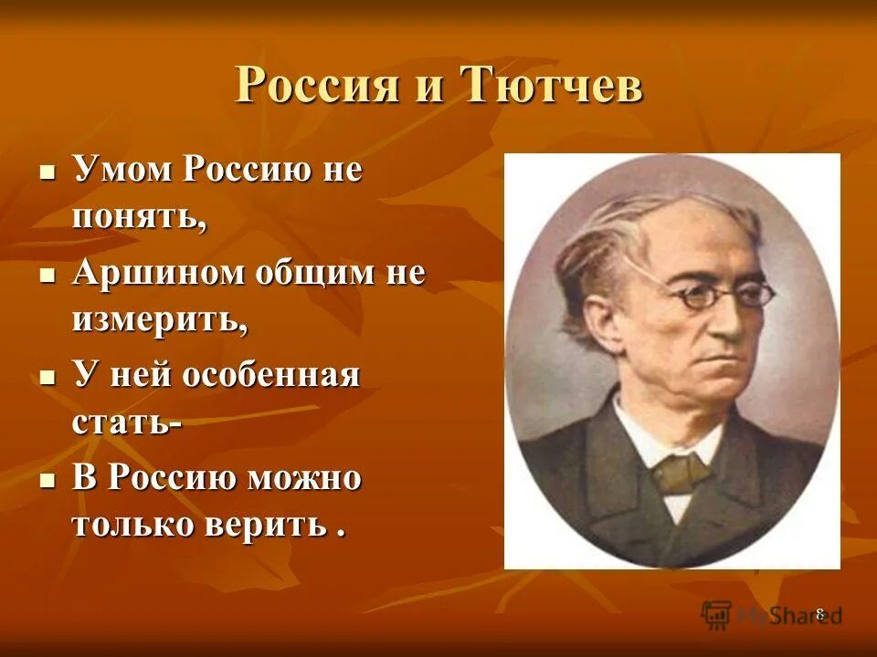 Тютчев 1 класс. Тютчев умом Россию. Тютчев умом Россию не. Тютчев о России. Тютчев умом.