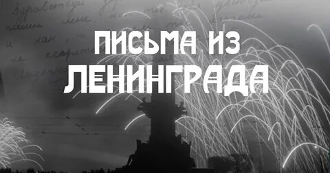 Мы из ленинграда