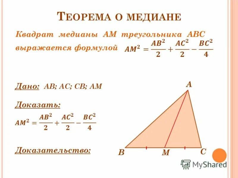 Докажите что высота ам треугольника авс. Формула Медианы треугольника через стороны. Чему равна Медиана в треугольнике. Медиана равна формула.