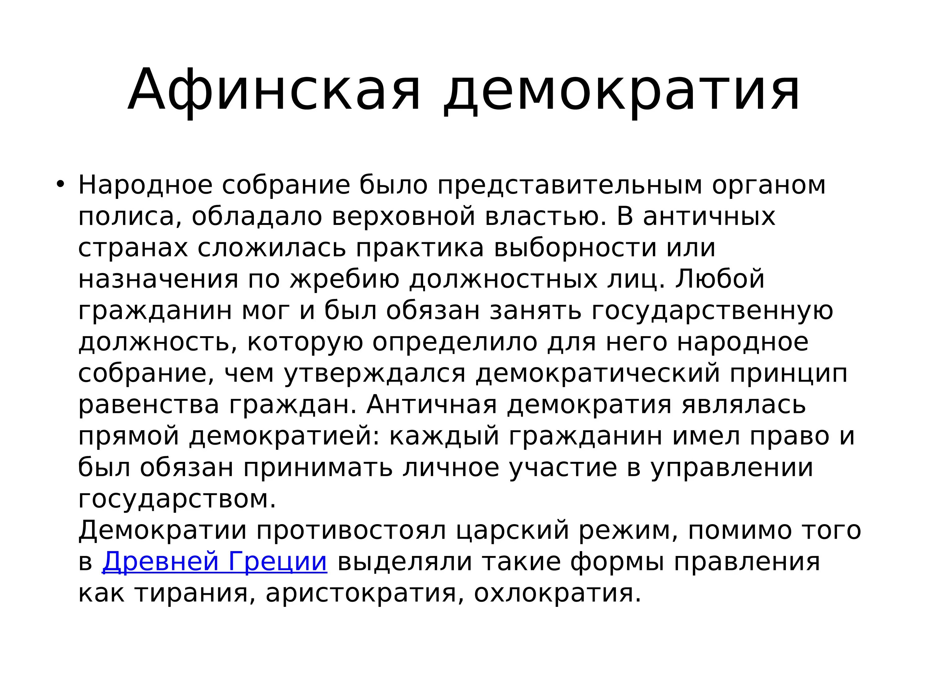 Что такое демократия. Демократия в древней Греции кратко. Демократия это в истории. Афинская демократия.