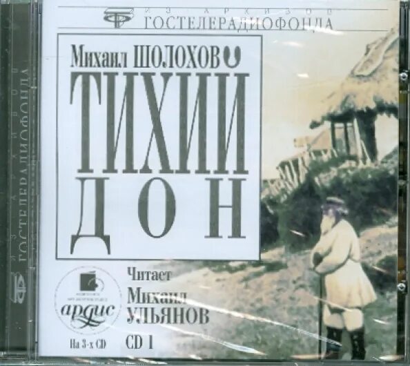 Слушать аудиокнигу михаила шолохова тихий дон. А шолохов тихий дон аудиокнига. Слушать аудиокнигу михаила шолохова тихий дон. Шолохов тихий дон аудиокнига. М.
