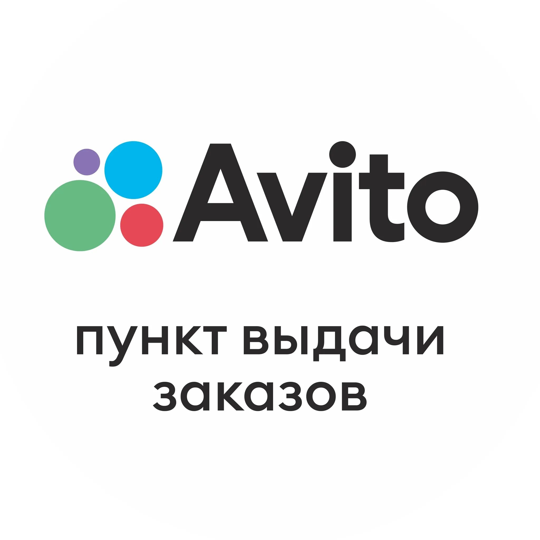 Ехмаил. Avito. Пункт авито. ПВЗ авито EXMAIL. Авито логотип.