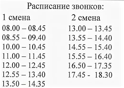 Расписание звонков в школе первая смена. Расписание уроков в школе звонки. Расписание звонков вторая смена. Уроки в школе расписание звонков.