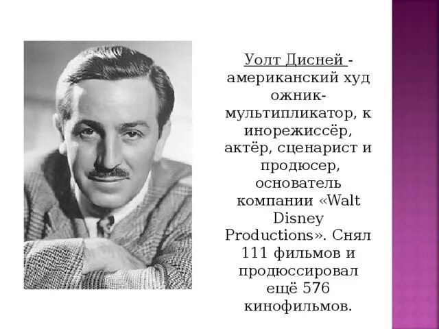 Уолт дисней кратко. Уолт Дисней 1901 1966. Уолтер Дисней. Уолт Дисней портрет. Уолт Дисней биография.