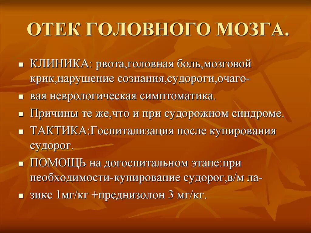 Отек мозга клиника. Критерии отека головного мозга. Отек головного мозга причины.