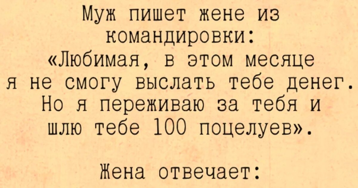 Жене пишет бывший. Что написать жене чтобы она вернулась. Супружеский долг жену анекдот. Муж уезжает на курорт один без жены. Бухаешь или сравниваешь.