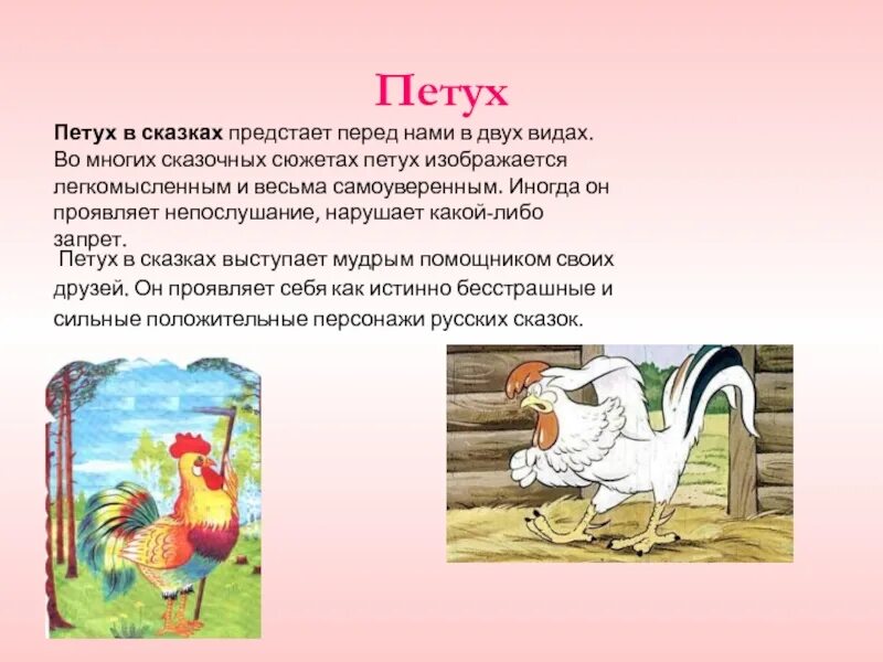 Прозвища зверей в народных сказках какие. Петух в народных сказках. Петух в сказках характер. Петух в русских сказках. Качества петуха в сказках.