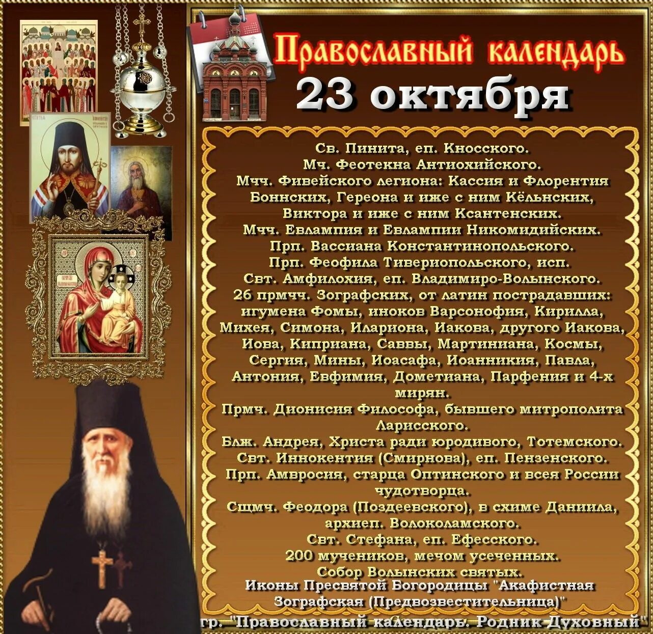 Православные святые сегодняшнего дня. 23 Октября день. Православные календари святые. 23 Октября календарь. 23 Октября православный календарь.