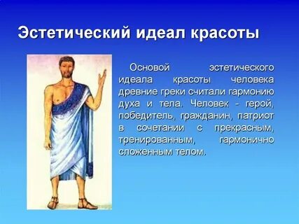 Древний идеал человека
