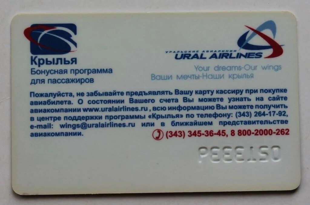 Крылья программа лояльности уральские. Карта крылья уральские авиалинии. бонусная программа крылья. номер карты крылья уральские авиалинии. бонусная программа авиакомпании уральские авиалинии.
