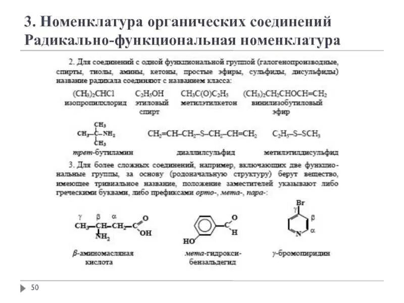 Органическая химия номенклатура органических соединений. Номенклатура IUPAC органических соединений. ИЮПАК номенклатура органика. Химия 10 класс номенклатура органических веществ. Радикально-функциональная номенклатура ИЮПАК.