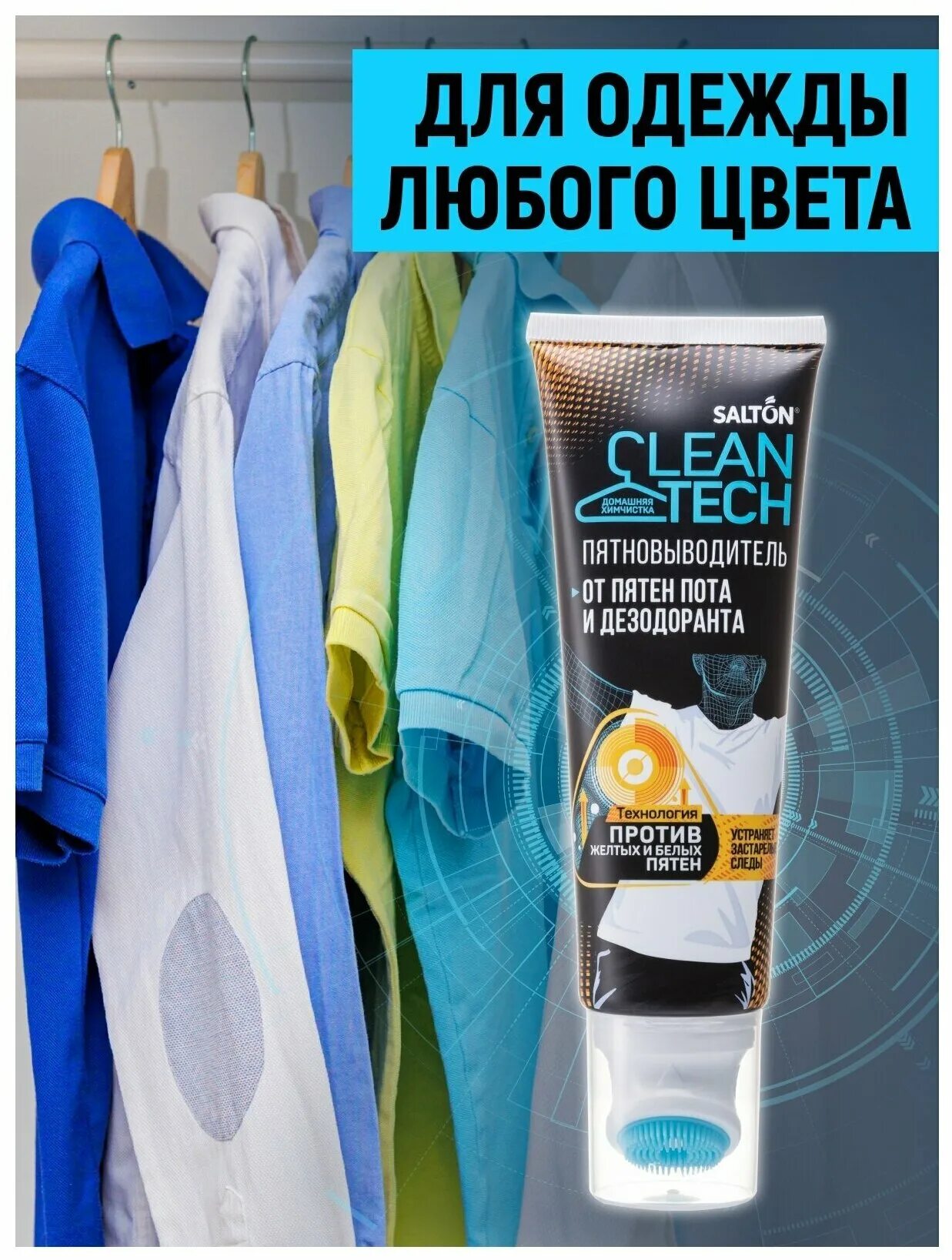 Salton пятновыводитель от пятен пота и дезодоранта. Salton cleantech. Salton cleantech пятновыводитель. Salton cleantech гель для стирки пуховиков. диамонд паста зубная.