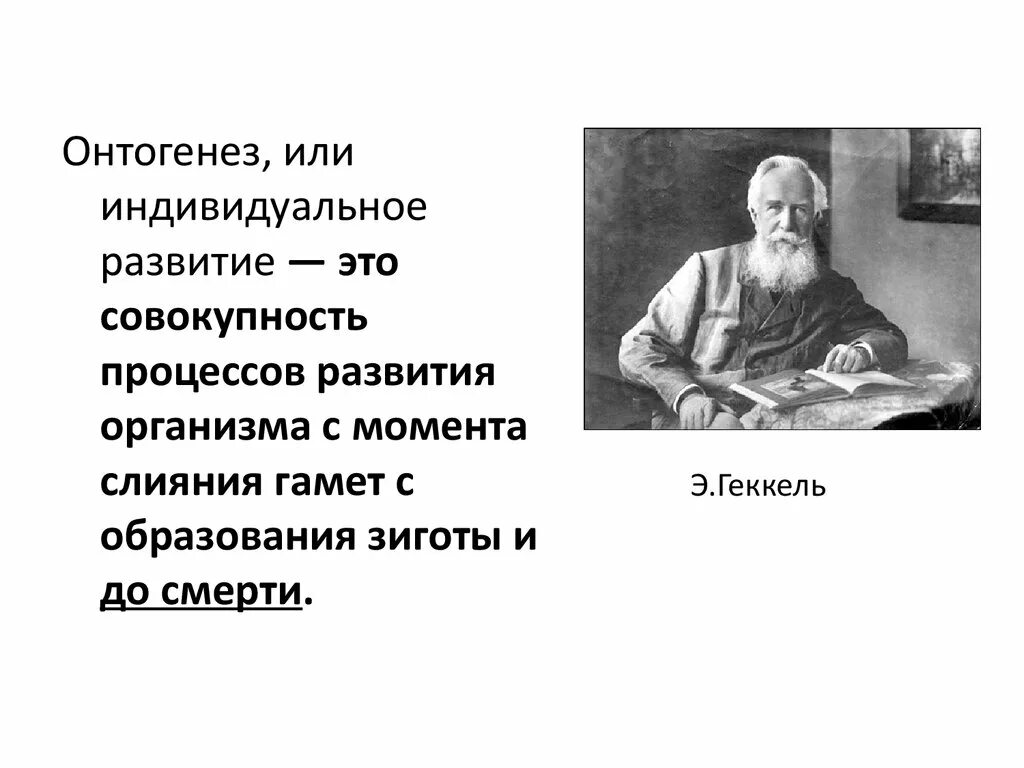 Онтогенез автор. Онтогенез индивидуальное развитие человека. Теории развития онтогенеза. Геккель онтогенез. Онтогенеза это совокупность процессов развития.