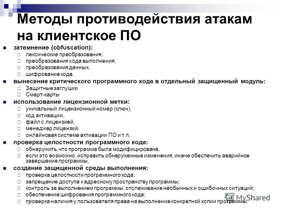 Противодействие нападению. Методы проверки кода. Контроль целостности программного обеспечения. Контроль целостности программного обеспечения хэш. Способы противодействия захвату паролей.