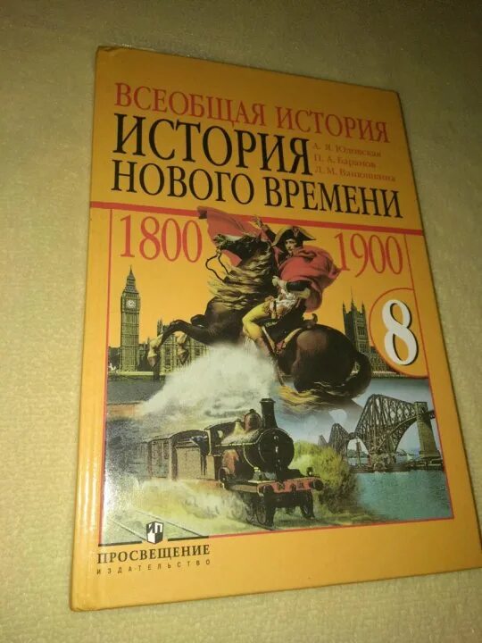 Юдовская 9 читать. Всеобщая история 9 класс Просвещение. Всеобщая история 9 класс учебник. Учебник по всеобщей истории 9 класс. Всеобщая история 8.