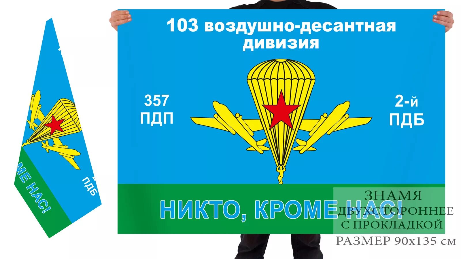 Гв пдп. 357 пдп 103 вдд. 357 гвардейский парашютно-десантный. флаг 350 полка вдв. 350-й гвардейский парашютно-десантный полк.