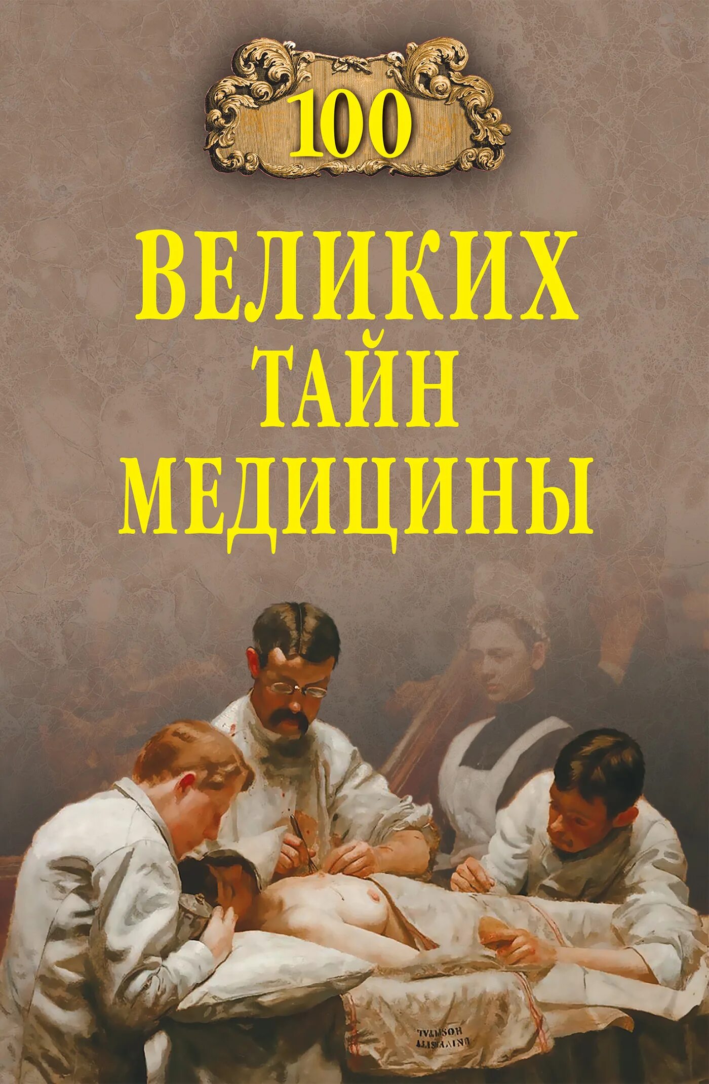 История медицины книги. 100 Великих тайн медицины. 100 Великих тайн криптоистории. 100 Великих тайн книга. Книги про медицину.