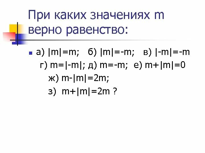 При каких значениях а верно. При каких значениях m верно равенство. При каких значениях а верно -а>a. При каком значении x верно равенство: ￼. При каких значениях х верно равенство.