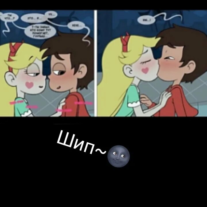 Звёздочка баттерфляй и марко 18 комиксы. Звёздная принцесса и силы зла комикс 18. Комикс стар против сил зла глубокая передряга. Между нами друзьями комикс полностью. Между нами друзьями.