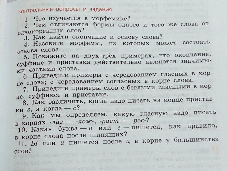 Текст вопроса 3 текст вопрос 2. Русский язык контрольные вопросы. Контрольные вопросы Морфемика. Контрольные вопросы и задания по русскому. Контрольные вопросы и задания по русскому языку 5 класс.