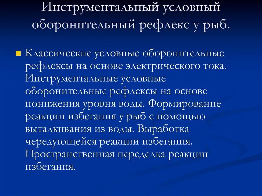 Формирование безусловного рефлекса