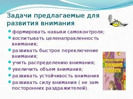 Условия воспитания внимания
